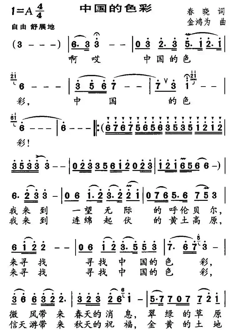 中国的色彩（春晓词 金鸿为曲）