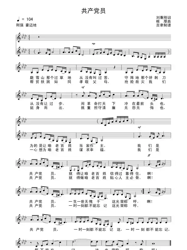 共产党员（刘秉刚词 根厚曲）