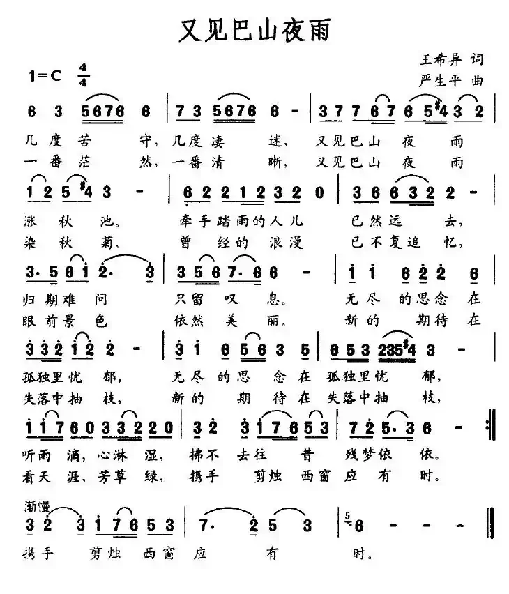 又见巴山夜雨（王希异词 严生平曲）