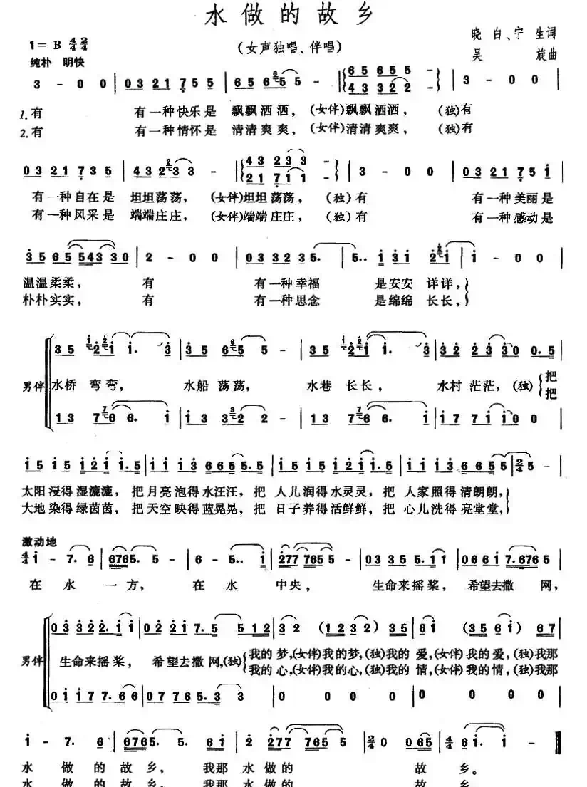 水做的故乡（晓白、宁生词 吴旋曲）