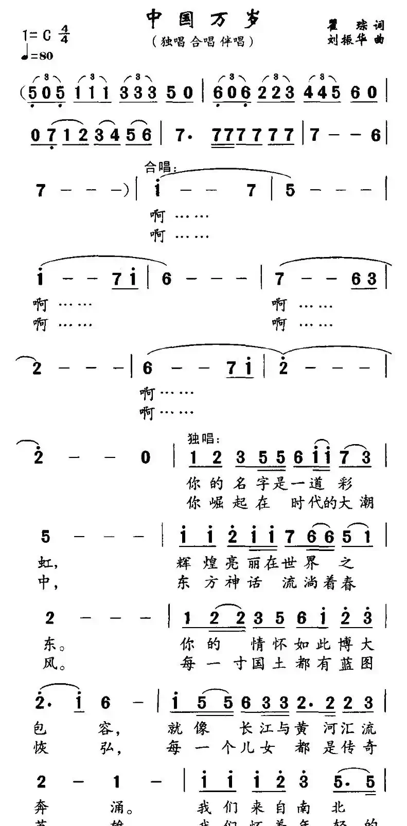 中国万岁（瞿琮词 刘振华曲）