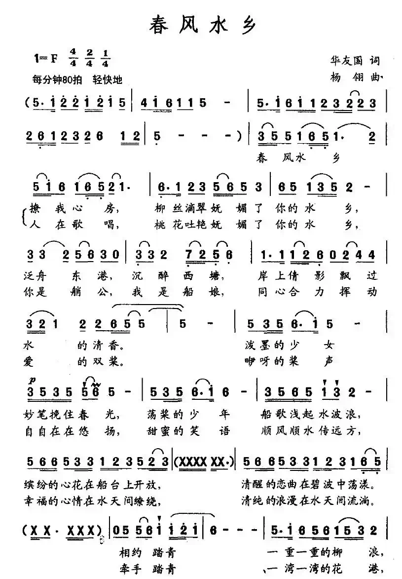春风水乡（华友国词 杨翎曲）