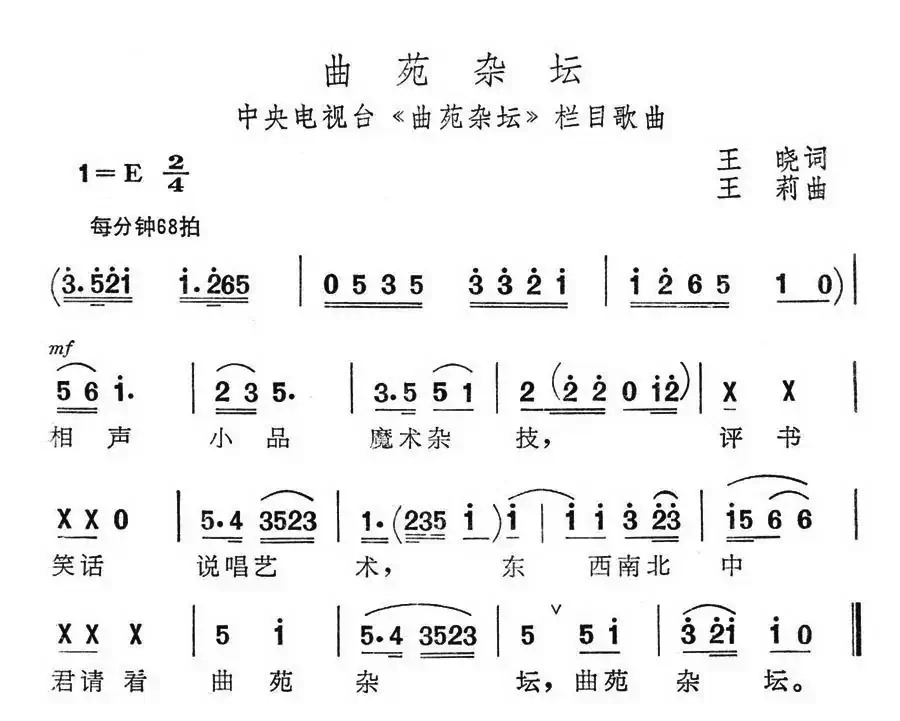 曲苑杂坛(中央电视台《曲苑杂坛》栏目歌曲)