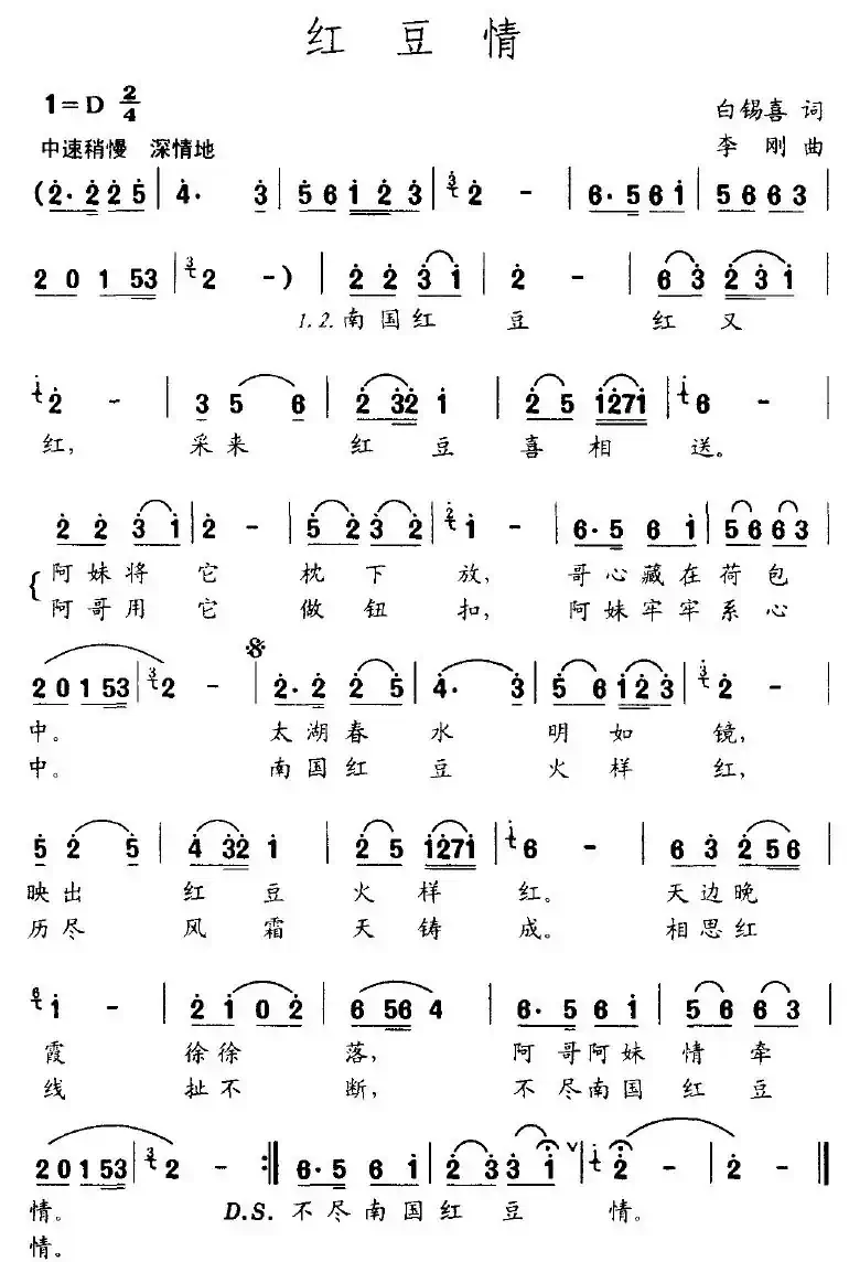 红豆情（白锡喜词 李刚曲）