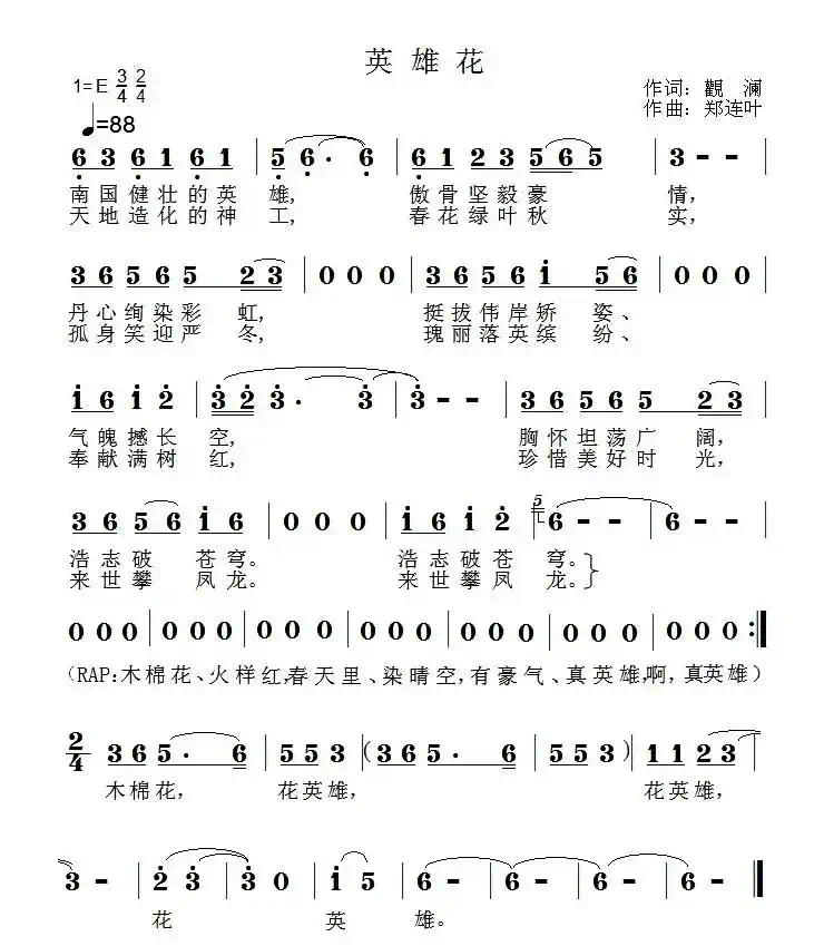英雄花（观澜词 郑连叶曲）