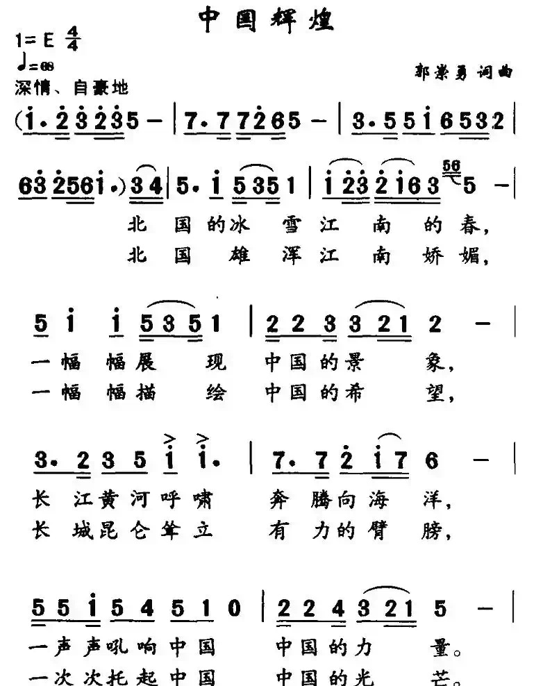 中国辉煌（郭崇勇词曲）