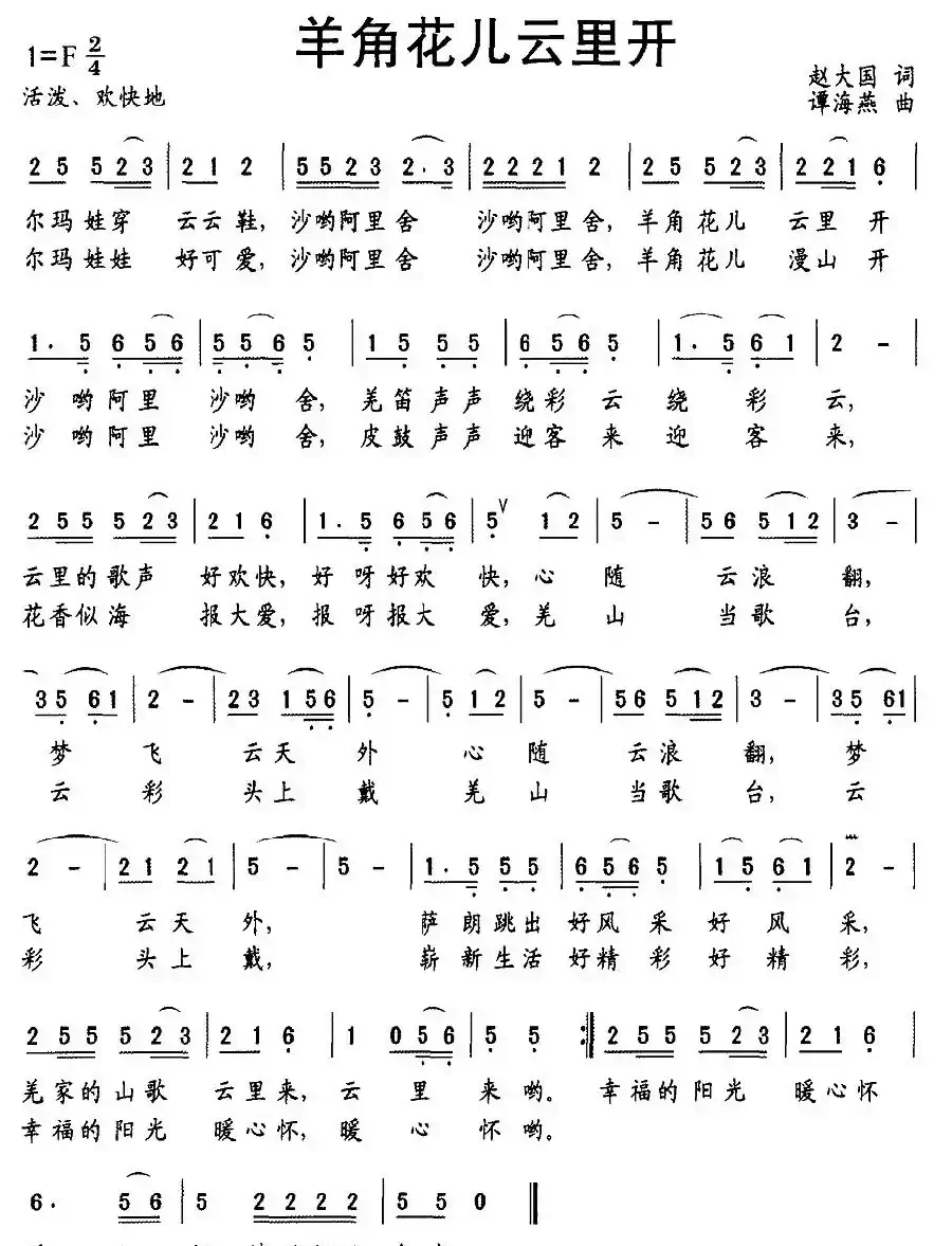 羊角花儿云里开（赵大国词 谭海燕曲）
