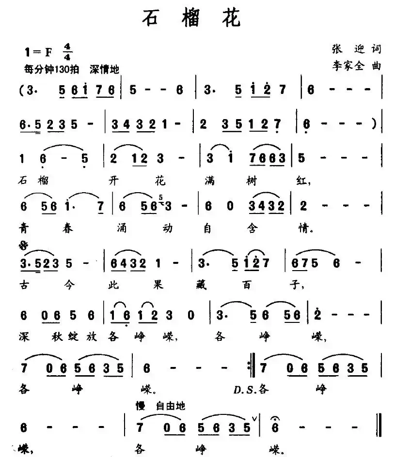 石榴花（张迎词 李家全曲）