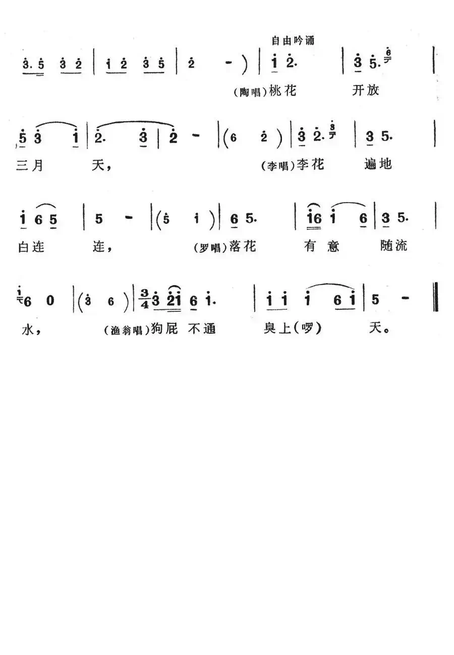 狗屁不通臭上天(歌舞剧《刘三姐》选曲)