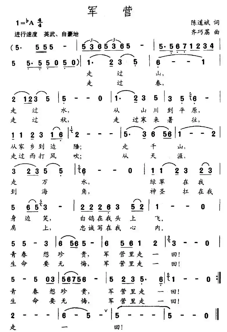 军营（陈道斌词 齐巧荔曲）