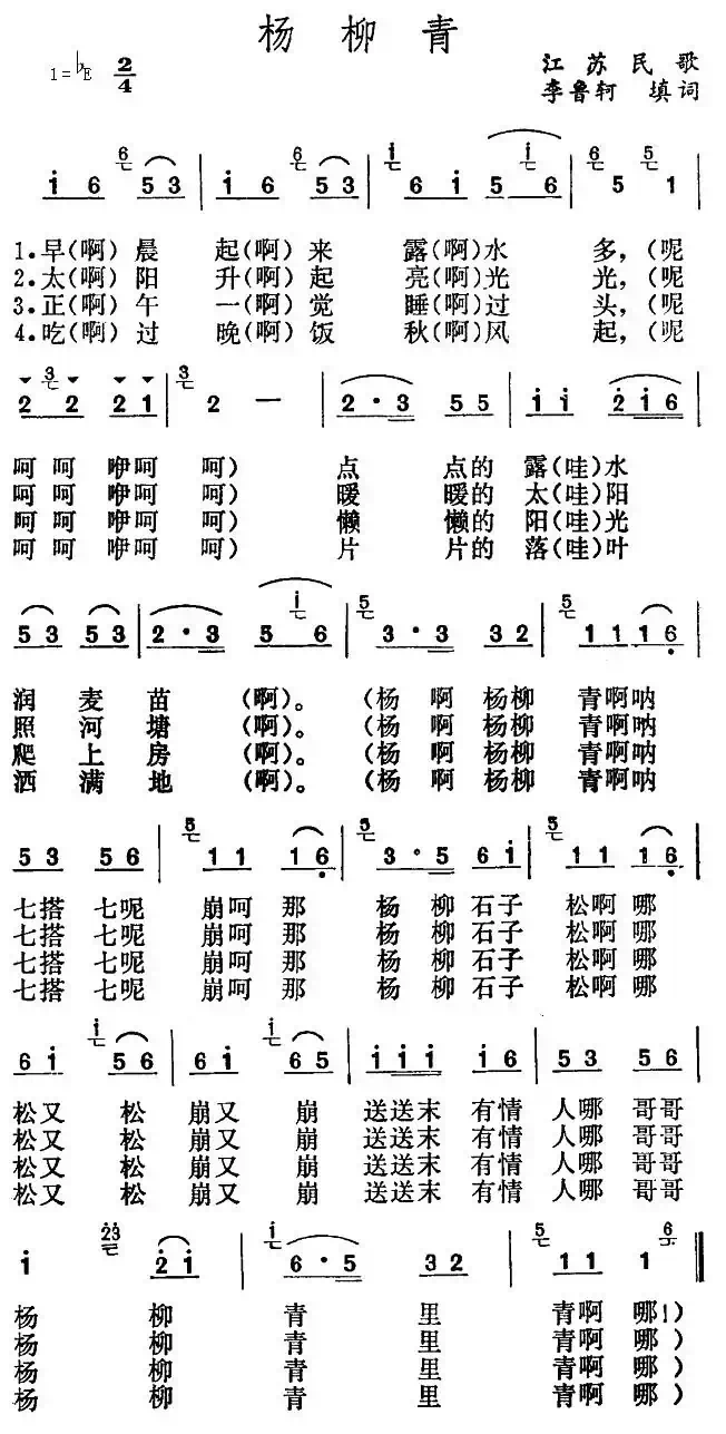 杨柳青（江苏民歌 李鲁轲填词）