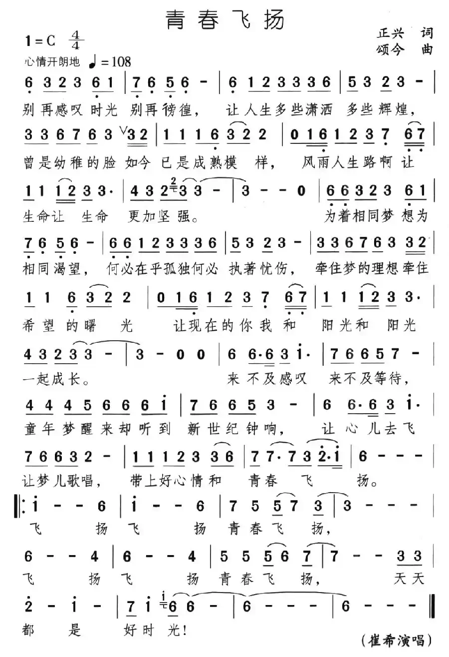 青春飞扬（正兴词 颂今曲）
