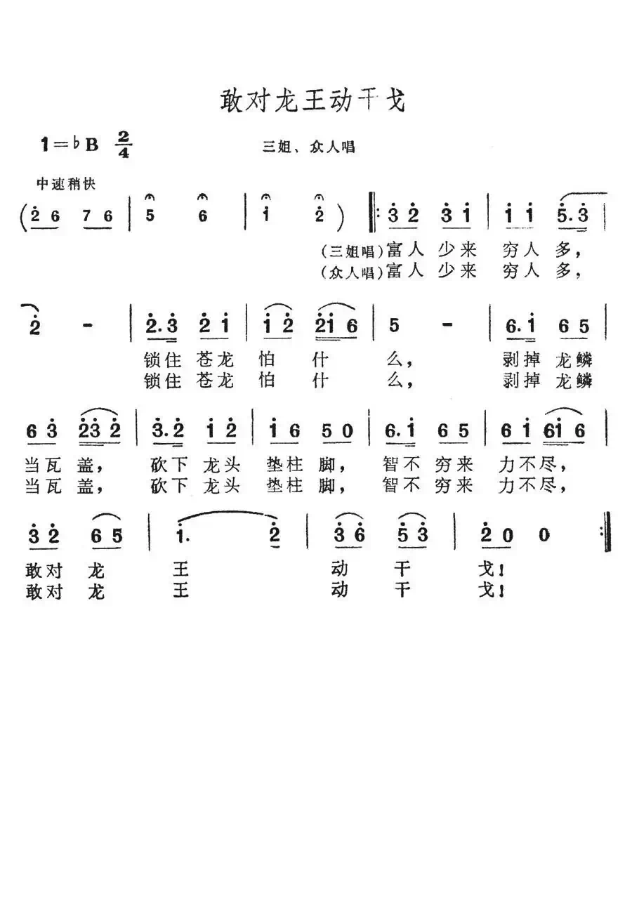 敢对龙王动干戈(歌舞剧《刘三姐》选曲)