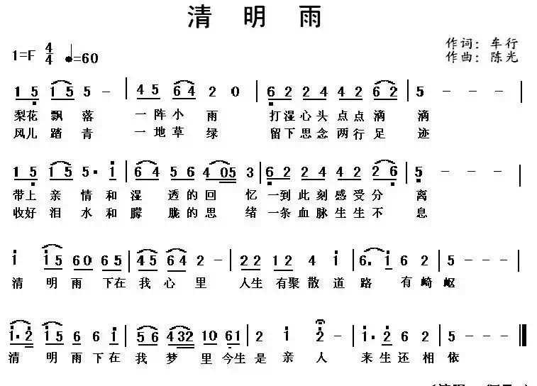 清明雨（车行词 陈光曲）