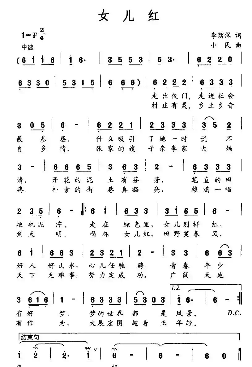 女儿红（李荫保词 小民曲）