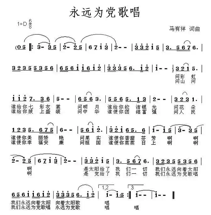 永远为党歌唱