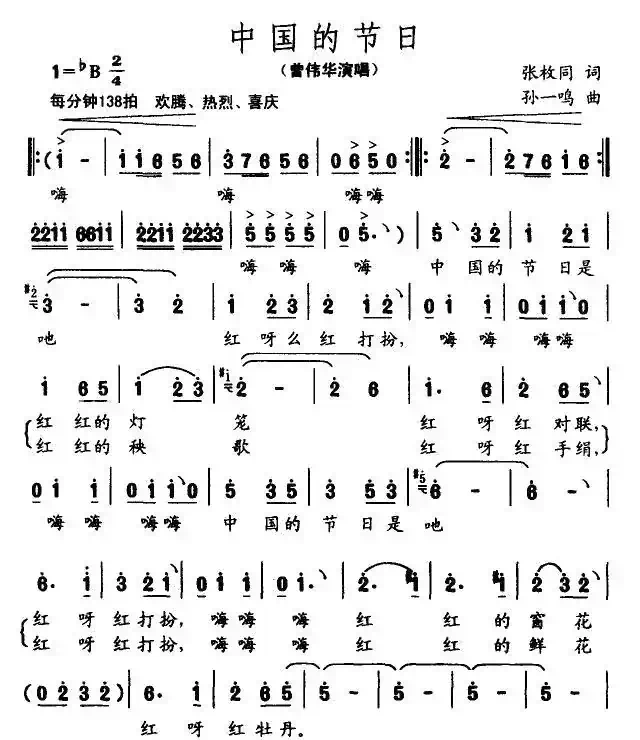 中国的节日（张枚同词 曾伟华曲）