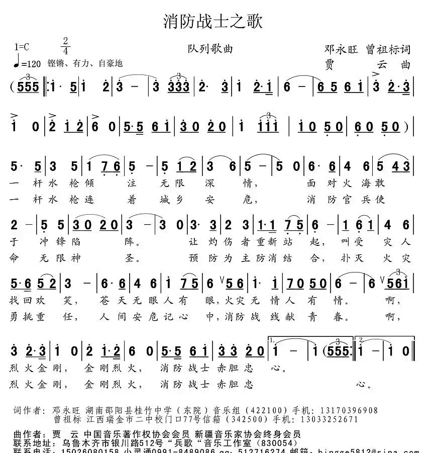 消防战士之歌（邓永旺、曾祖标词 贾云曲）