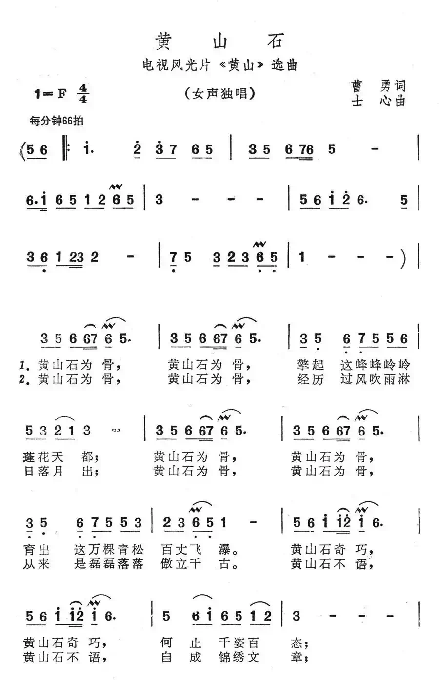 黄山石(电视风光片《黄山》选曲)