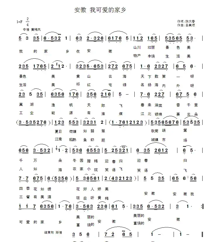 安徽 我可爱的家乡（吕美顺词 陈大春曲）