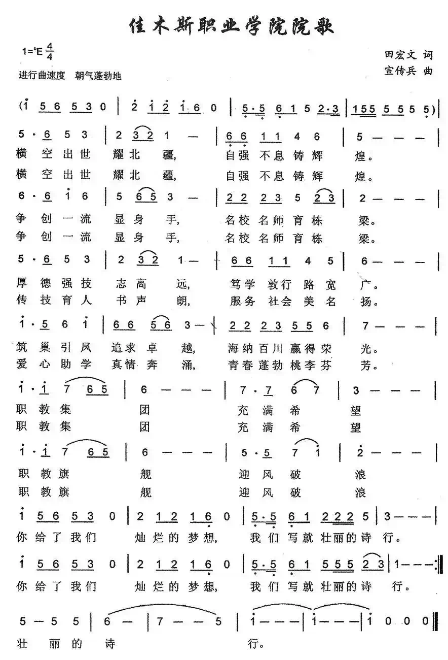 佳木斯职业学院院歌