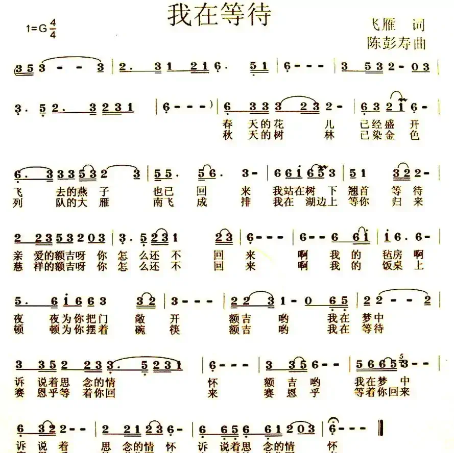 我在等待（飞雁词 陈彭寿曲）