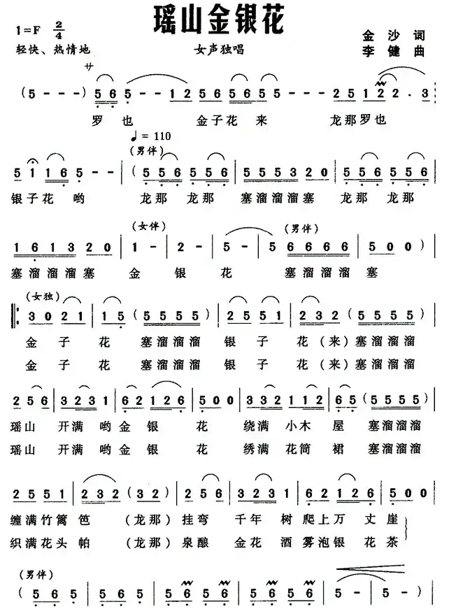 瑶山金银花（金沙词 李健曲）