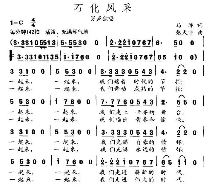 石化风采（马际词 张天宇曲）