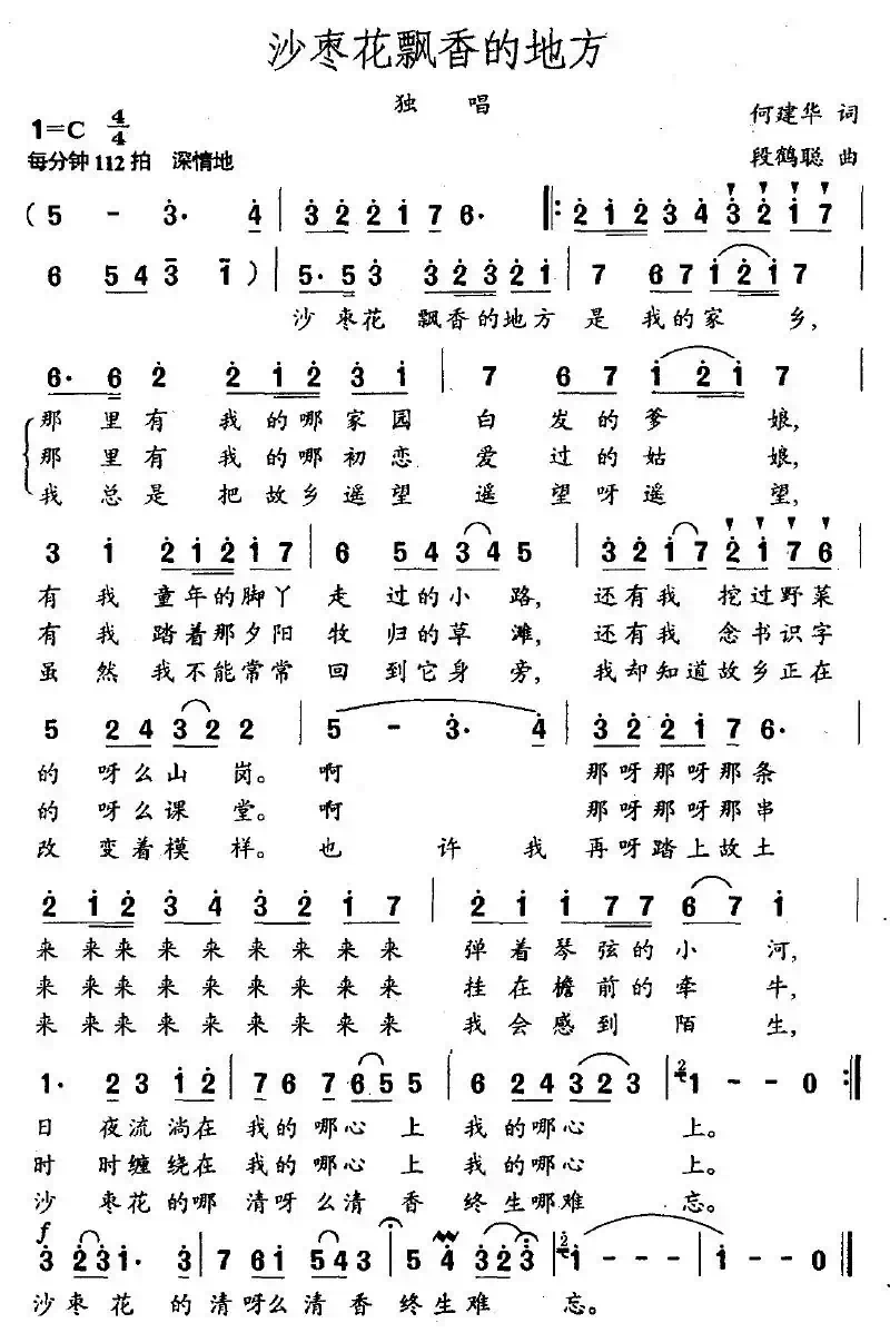 沙枣花飘香的地方（何建华词 段鹤聪曲）