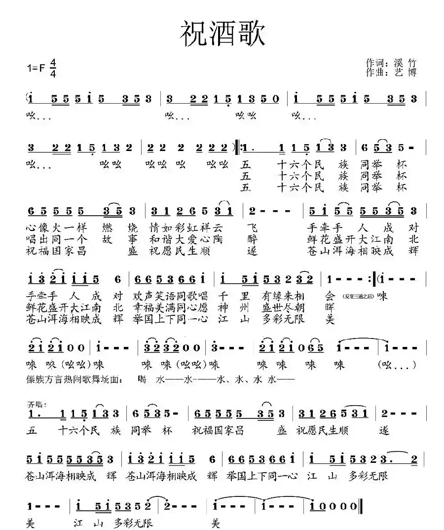 祝酒歌（溪竹词 艺博曲）