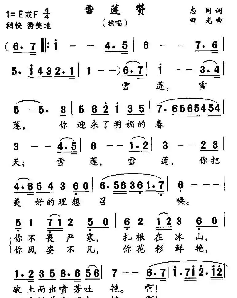 雪莲赞（志同词 田光曲）