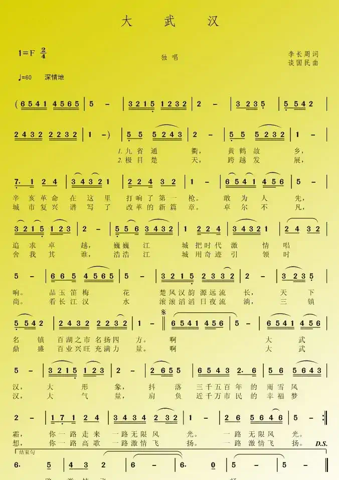 大武汉（李长周词 谈国民曲）