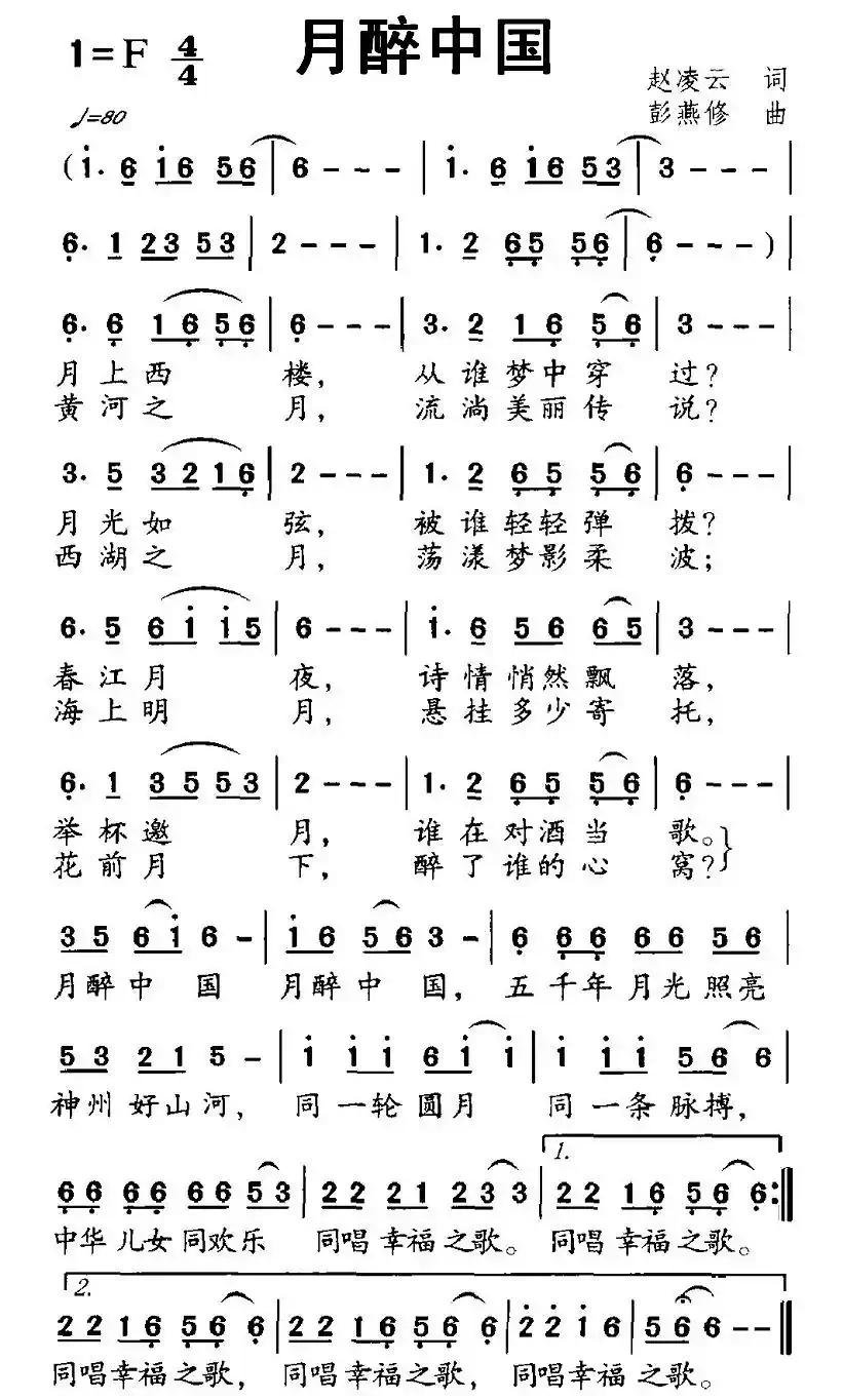 月醉中国（赵凌云词 彭燕修曲）
