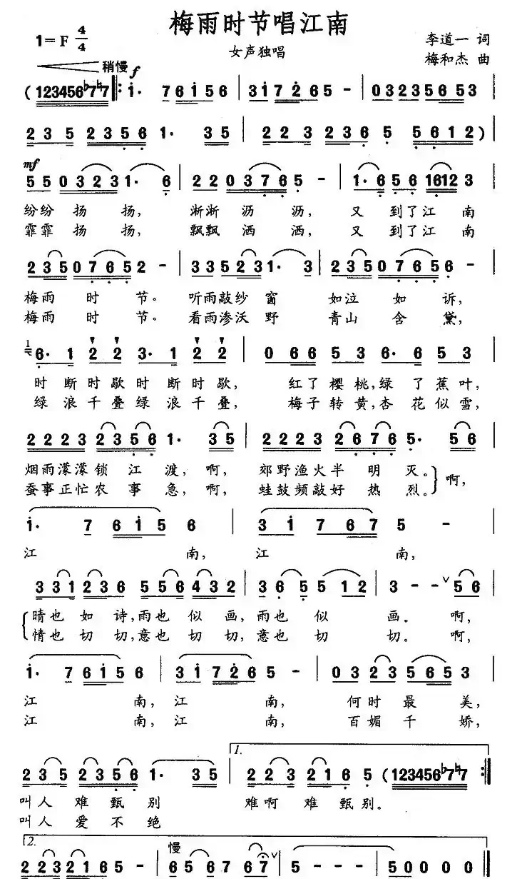 梅雨时节唱江南（李道一词 梅和杰曲）