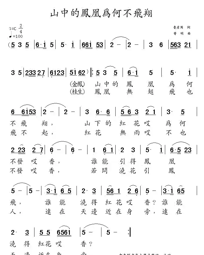 山中的凤凰为何不飞翔(电影《凤凰之歌》插曲)