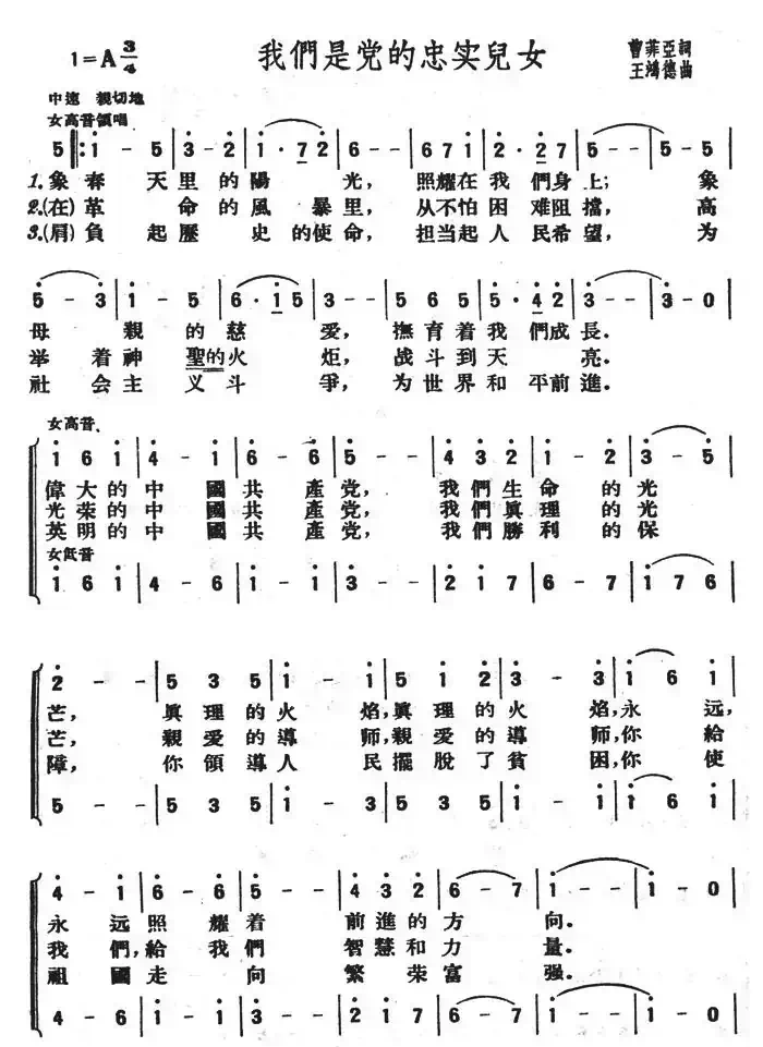 我们是党的忠实儿女