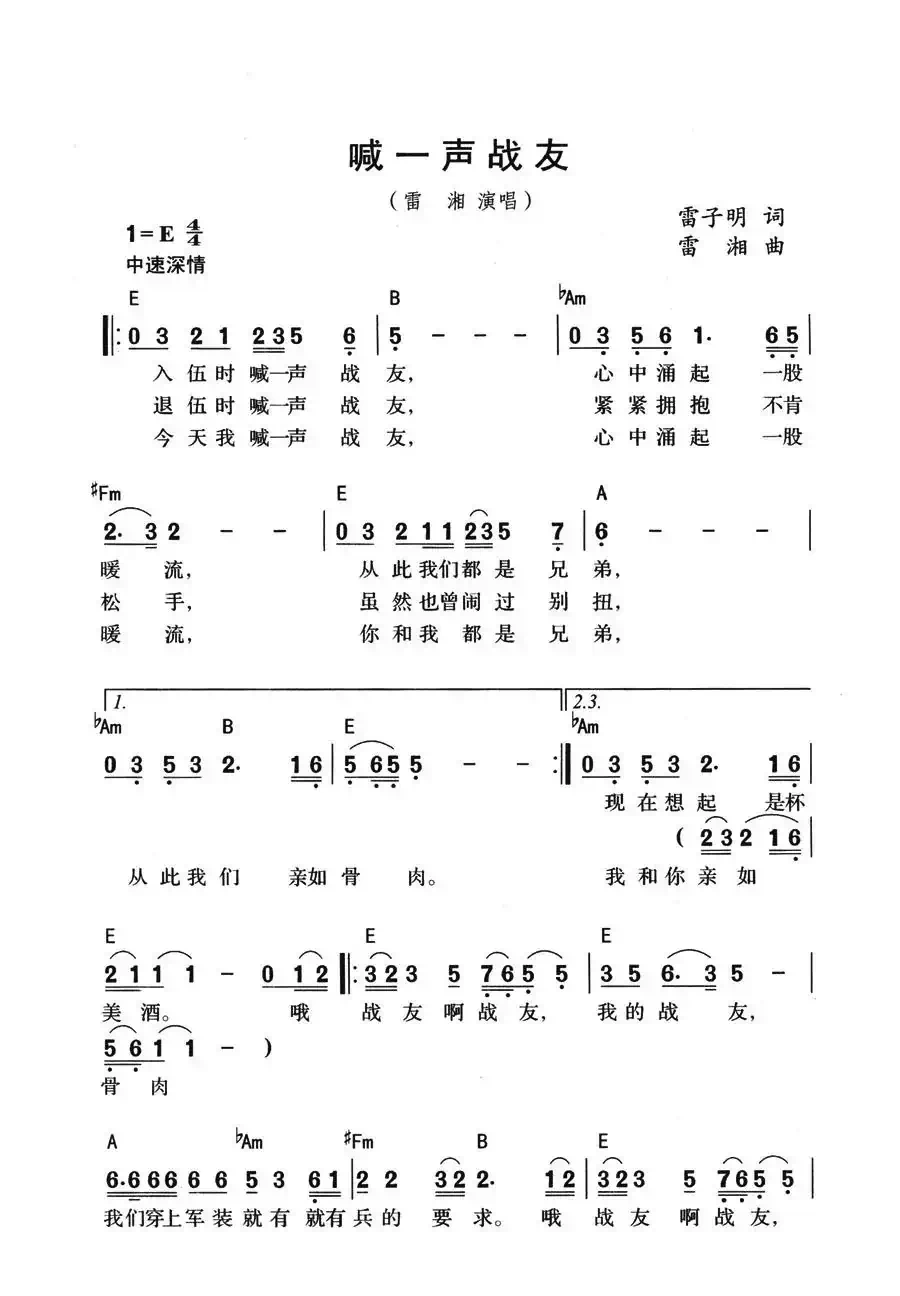 喊一声战友(雷子明词 雷湘曲)