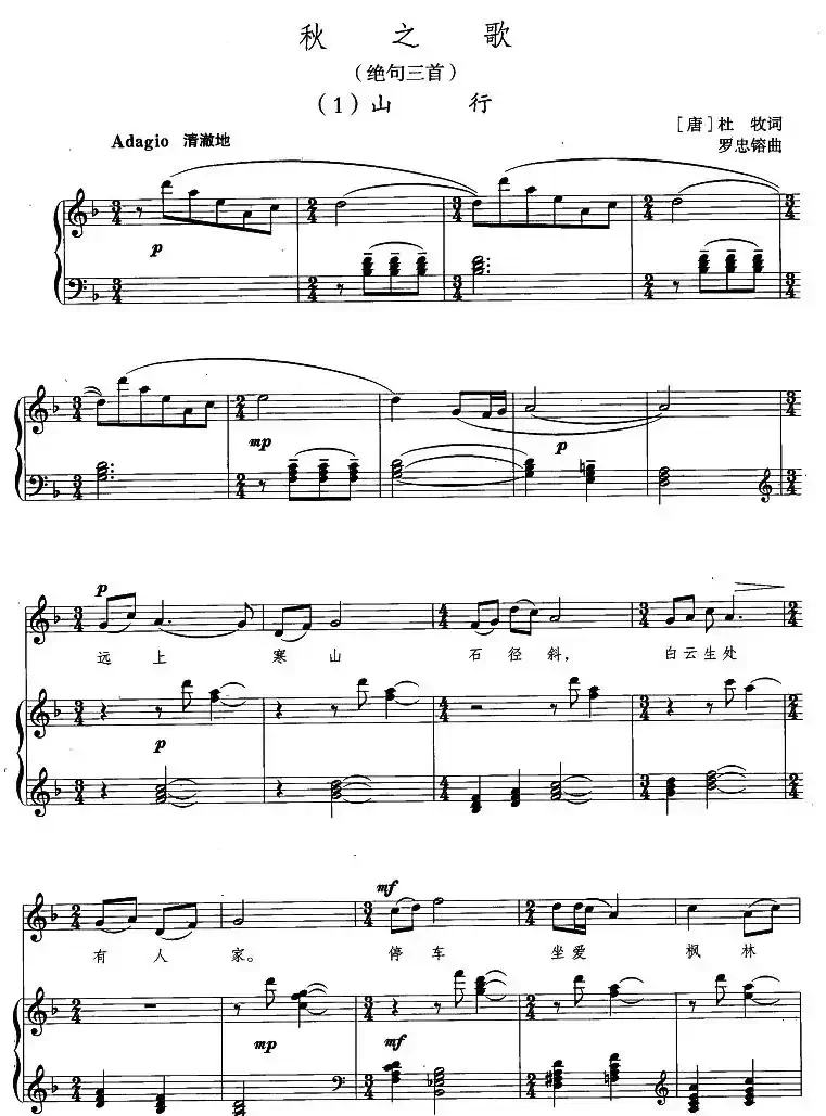 秋之歌·绝句三首（[唐]杜牧词 罗忠熔曲、正谱）