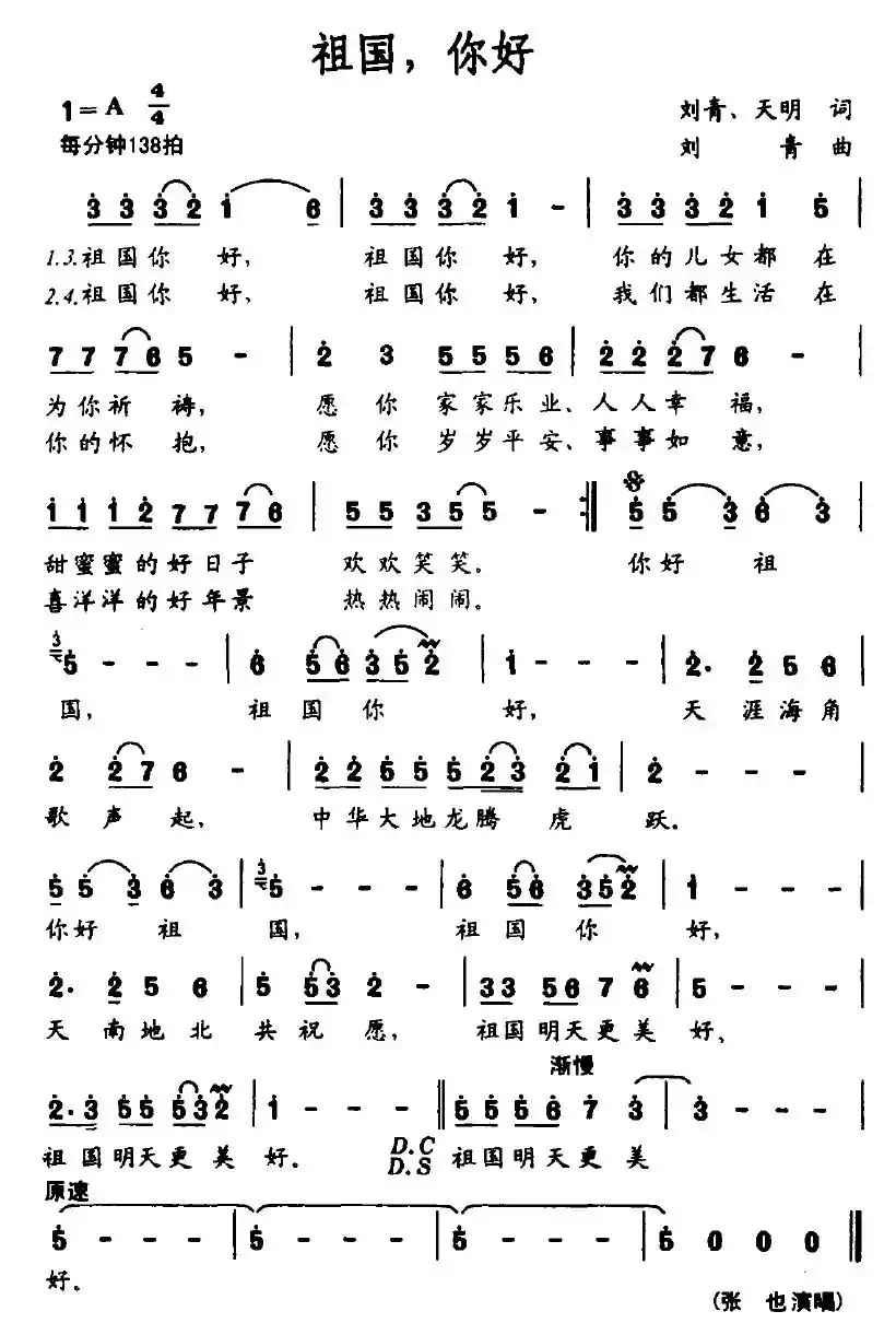 祖国，你好（刘青、天明词 刘青曲）