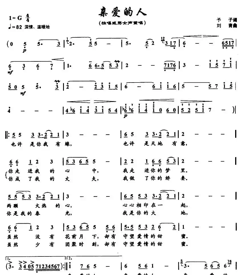 亲爱的人（予子词 刘青曲）