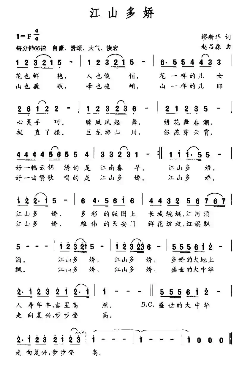 江山多娇（缪新华词 赵吕森曲）