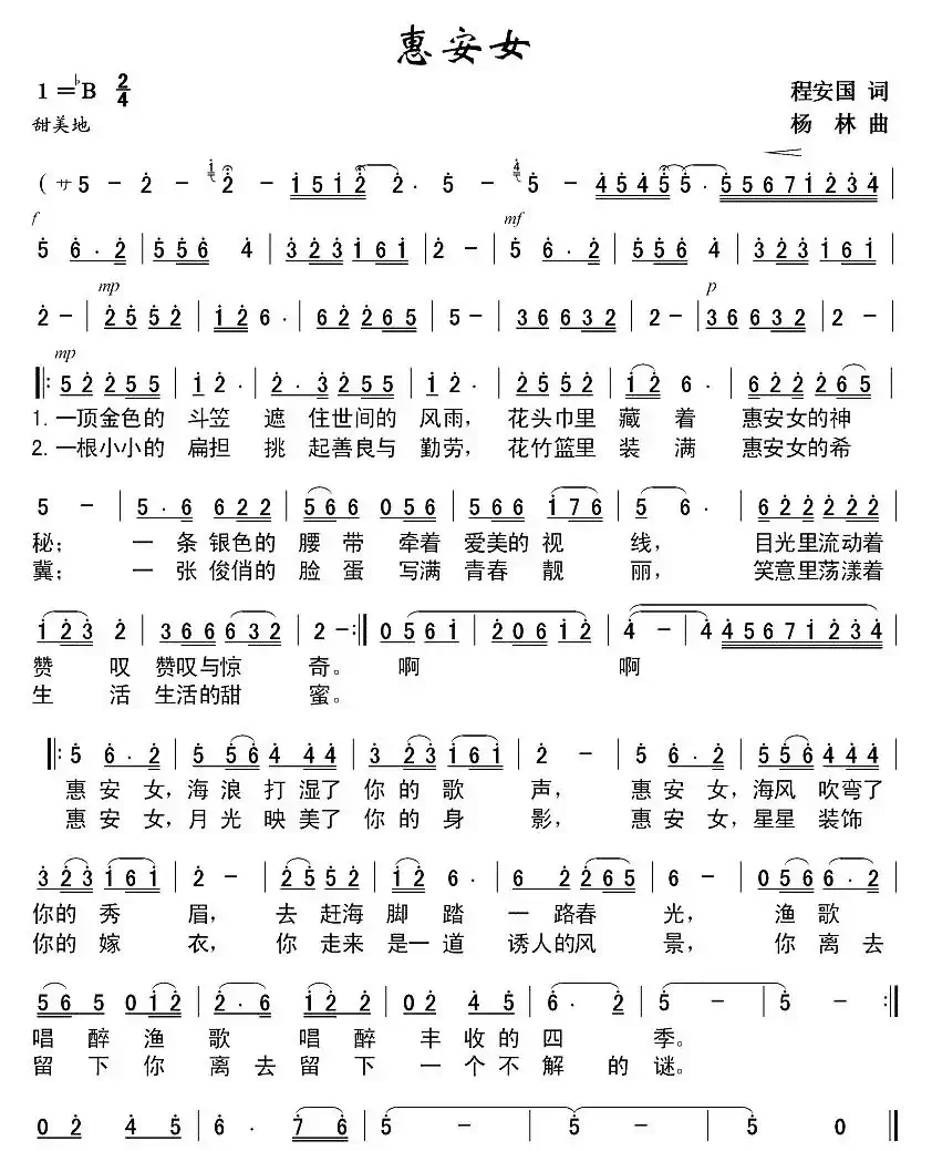 惠安女(程安国词 杨林曲)
