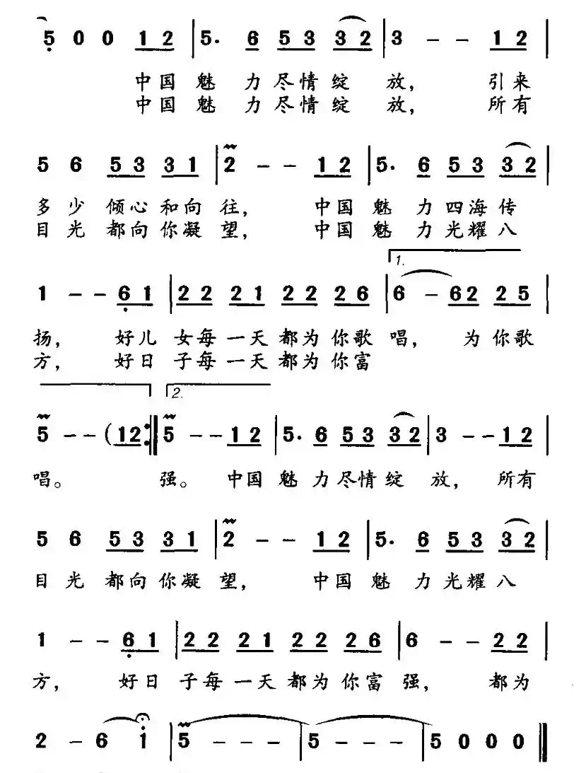 中国魅力