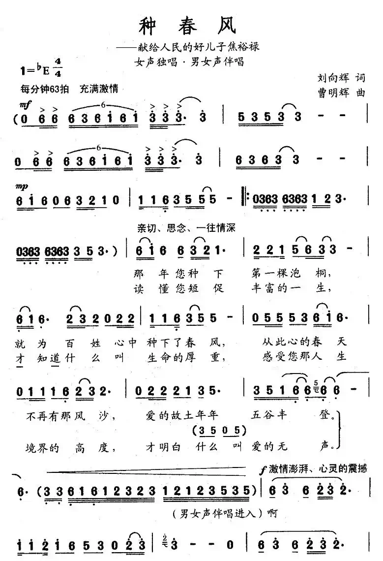 种春风（刘向辉词 曹明辉曲）