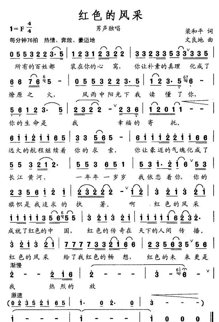 红色的风采（梁和平词 文良地曲）