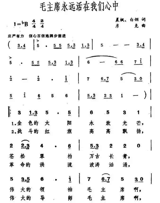 毛主席永远活在我们心中（晨枫、白翎词 彦克曲）