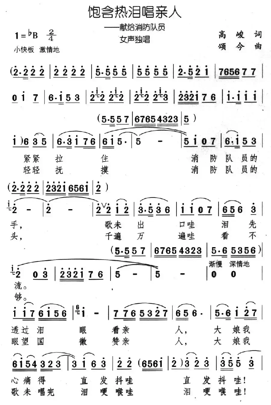 饱含热泪唱亲人