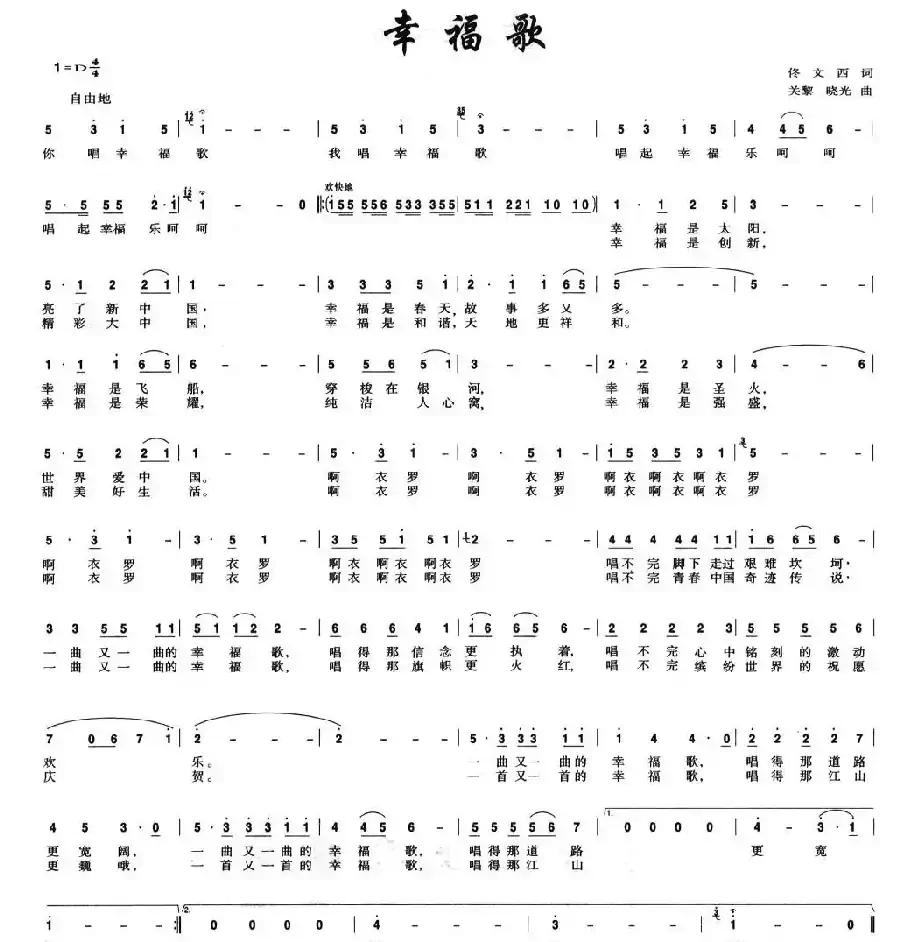 幸福歌（佟文西词 关黎、晓光曲）