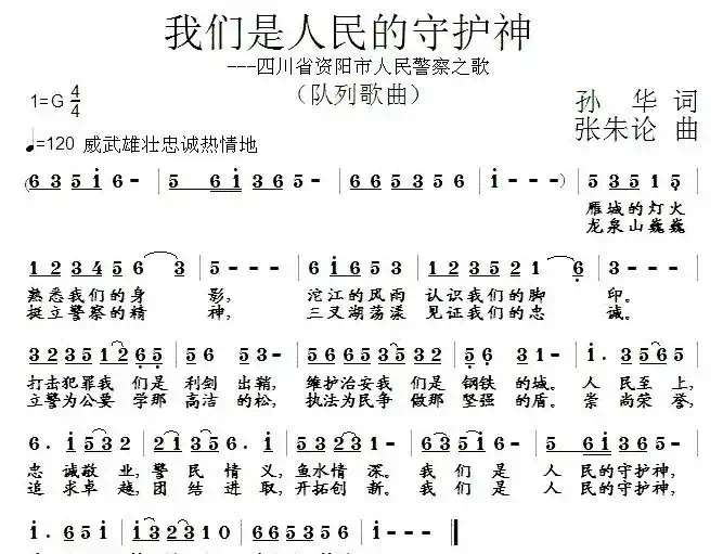 我们是人民的守护神(四川省资阳市人民警察之歌)