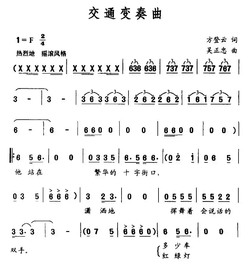 交通变奏曲